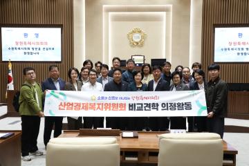 20261007 창원특례시의회 산업경제복지위원회 방문