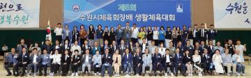 20260704 제6회 수원시체육회장배 생활체육대회