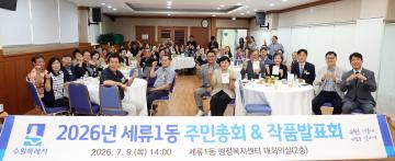 20260709 세류1동 주민총회