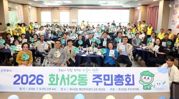 20260709 화서2동 주민총회