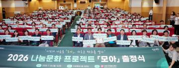 20260720 2026 나눔문화 프로젝트 모아(MOA) 출정식