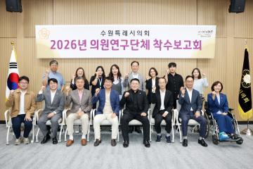 20260910 의원연구단체 (수원시이주민사회통합정책연구회) 착수보고회