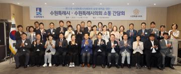 20260709 수원특례시-수원특례시의회 소통 간담회