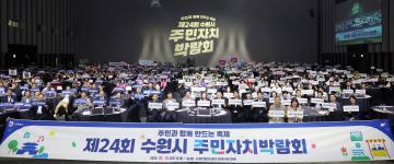 20261013 제24회 수원시 주민자치박람회