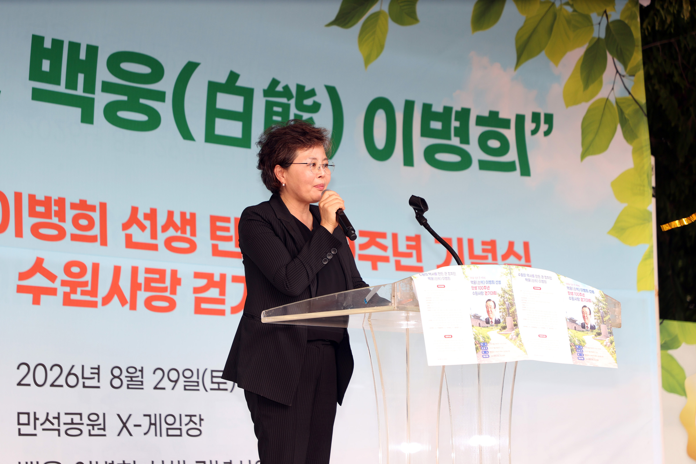 '[2026.08.31.] 수원특례시의회, 백웅 이병희 선생 탄생 100주년 …수원 발전 발자취 되새겨' 게시글의 사진(2) '사진설명6_김미경_수원특례시의회_의장이_29일_만석공원_X-게임장에서_열린_‘백웅_이병희_선생_탄생_100주년_기념식_및_수원사랑_걷기대회’에서_축사를_하고_있다.jpg'