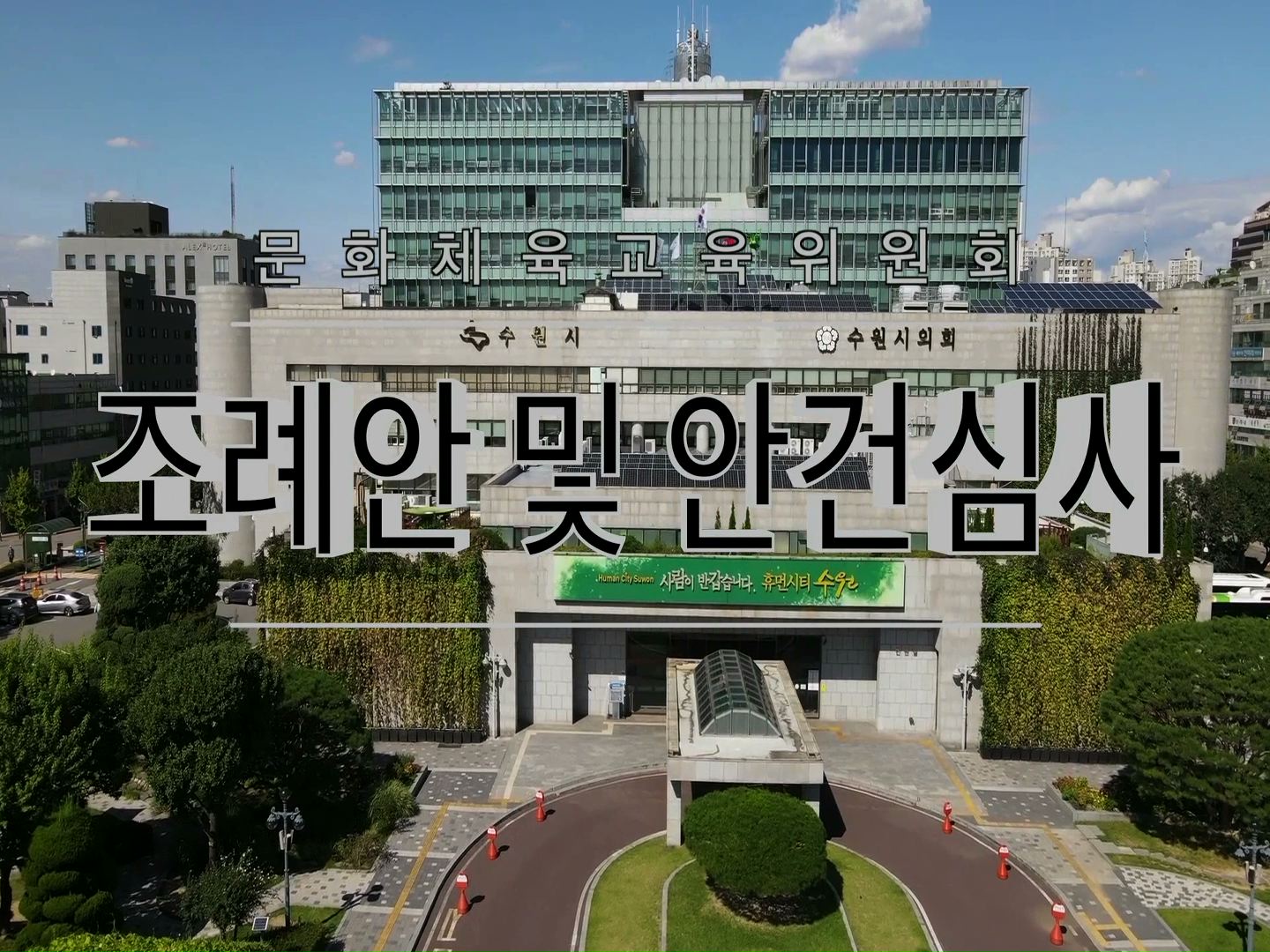 문화체육교육위원회 조례안 등 안건심사