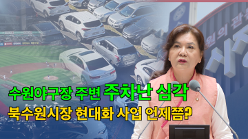 김은수 의원 '북수원의 지속가능한 발전을 위한 두 가지 과제' 5분 자유발언