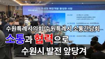 수원특례시의회-수원특례시 소통간담회