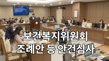 보건복지위원회 조례안 등 안건심사