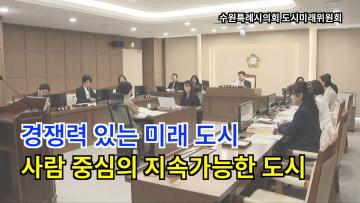 도시미래위원회 2026년도 주요업무 추진실적 보고 청취