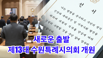 제13대 수원특례시의회 개원식