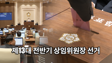 제13대 수원특례시의회 전반기 상임위원장 선거