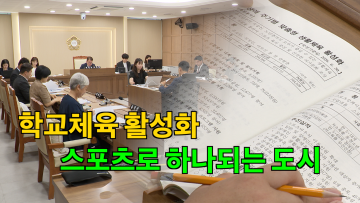 문화체육교육위원회 2026년도 주요업무 추진실적 보고 청취