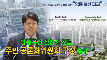 배지환 의원 '문화체육복합 영통구청 신청사 건립 관련 매탄동 주민 공론화위원회 구성 촉구' 5분 자유발언