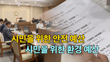환경안전위원회 제1회 일반 및 특별회계 세출 추가경정예산안 심사