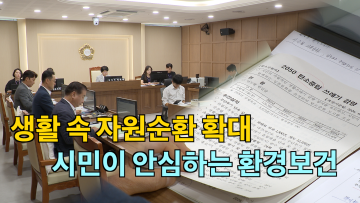 환경안전위원회 '환경국, 수원도시공사' 2026년도 주요업무 추진실적 보고 청취