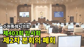 제403회 임시회 제2차 본회의 폐회