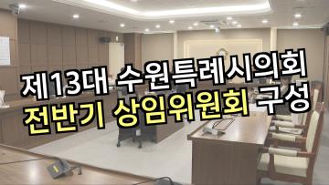 제13대 수원특례시의회 전반기 상임위원회 구성