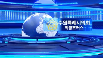 수원특례시의회 의정포커스 제390회