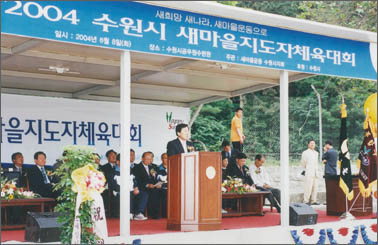 2004년 수원시 새마을 지도자 체육대회에 참석