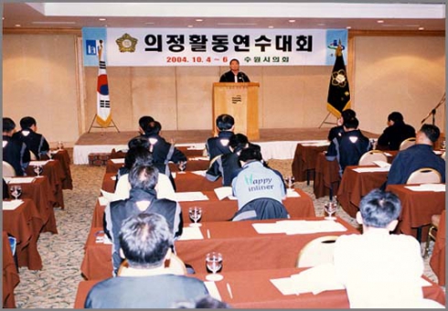 2004 하반기 의원연수대회