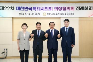 20240814 제22차 대한민국특례시의회 의장협의회 정례회의