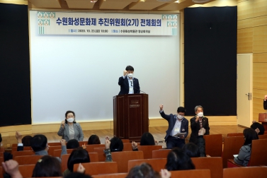 10.23 수원화성문화제 추진위원회 전체회의