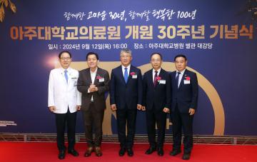 20240912 아주대학교 의료원 개원 30주년 기념식