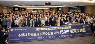 20230515 수원시 자원봉사 비전수립을 위한 150인 원탁토론회