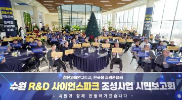 20251208 수원 R&D 사이언스파크 시민보고회