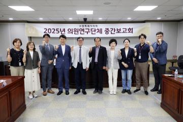 20250818 의원연구단체 중간보고회(지역경제의 안정적 발전을 위한 기초연구회)
