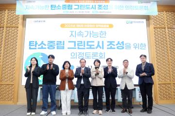 20251110 지속가능한 탄소중립 그린도시 조성을 위한 의정토론회