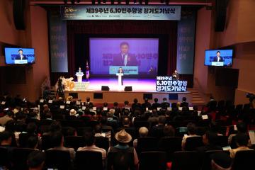 20260610 제39주년 6.10 민주항쟁 경기도 기념식