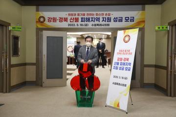 20220318 산불 피해지역 지원 성금 모금