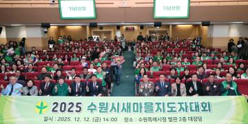 20251212 2025년 수원시새마을지도자대회