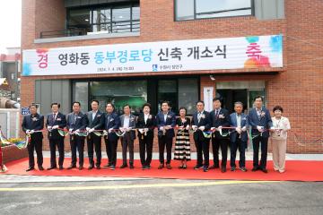 20240704 영화동 동부경로당 신축 개소식