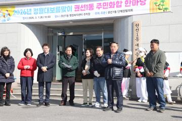 20260307 2026년 정월대보름맞이 권선1동 주민화합 한마당