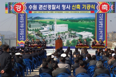 권선경찰서 신축기공식