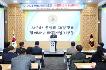 20241216 바르게살기운동 회원대회