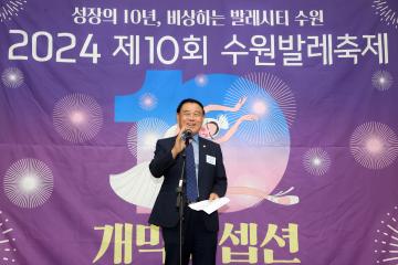 20240906 제10회 수원발레축제 개막리셉션