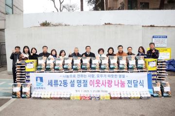 20250121 세류2동 설 명절 이웃사랑 나눔 전달식