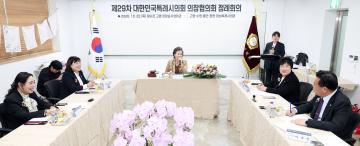 20261022 제29차 대한민국특례시의회 의장협의회 정례회의