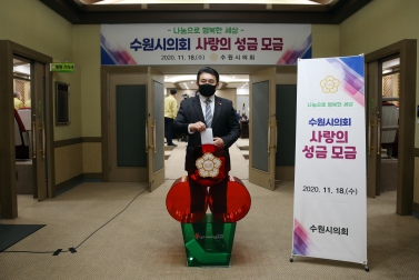 11.18 수원시의회 사랑의 성금 모금