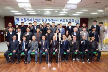 20251209 수원시체육회관 환경개선공사 완료 보고회