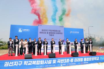 20230516 권선지구 학교복합화시설 및 곡반3초중 미래형 통합운영학교 기공식