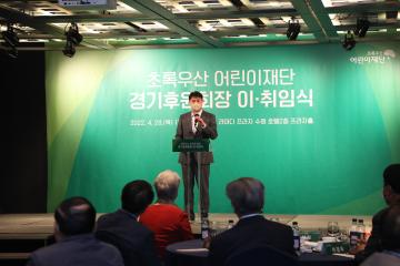 20220428 초록우산 어린이재단 경기후원회장 이취임식