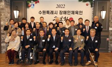 20221207 수원특례시 장애인체육인 송년회