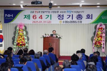 20250131 수원농협 제64기 정기총회