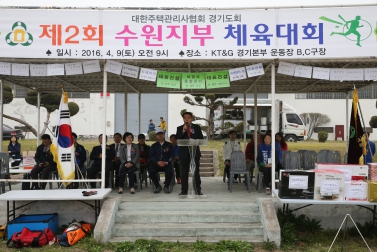 대한주택 관리사 협회 경기도회 수원시지부 체육행사