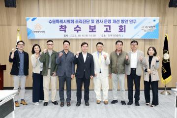 20261006 수원특례시의회 조직진단 및 인사 운영 개선 방안 연구 착수보고회